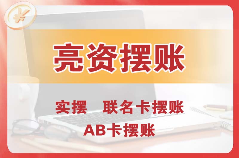 南宁个人亮资摆账