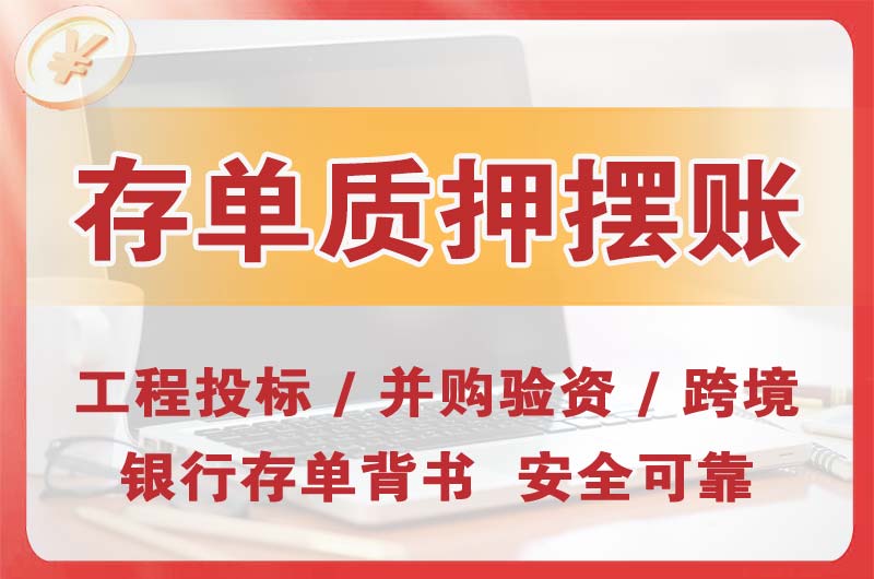 南宁大额存单质押摆账